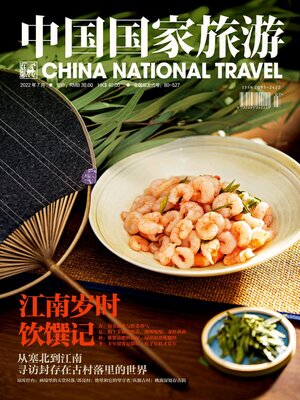 cover image of 中国国家旅游2022年第7期
